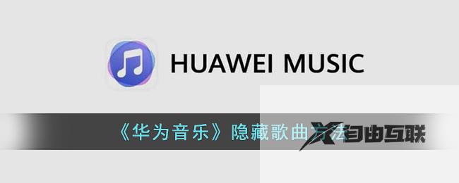 华为音乐隐藏歌曲方法
