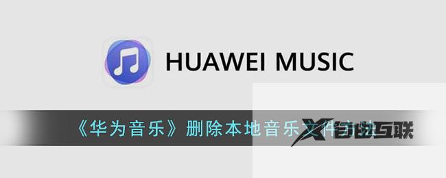 华为音乐删除本地音乐文件方法