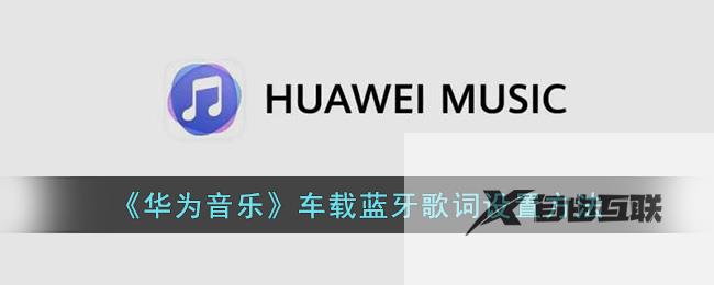 华为音乐车载蓝牙歌词设置方法