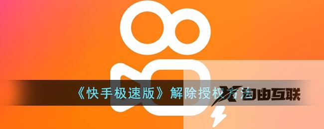 快手极速版解除授权方法