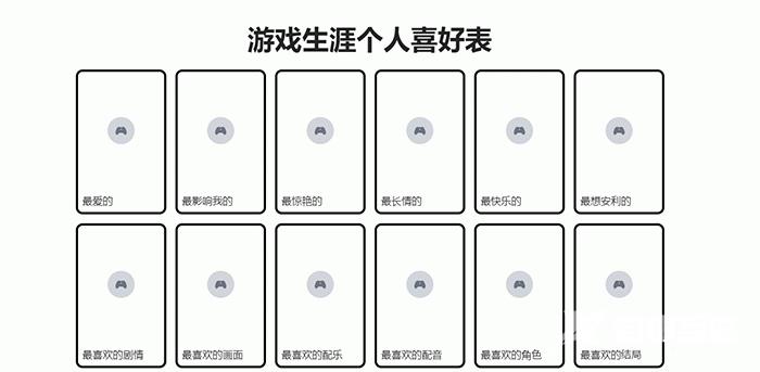 《游戏生涯个人喜好表》网站链接地址分享