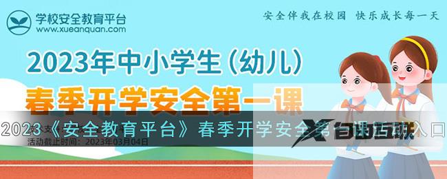 2023安全教育平台春季开学安全第一课活动入口