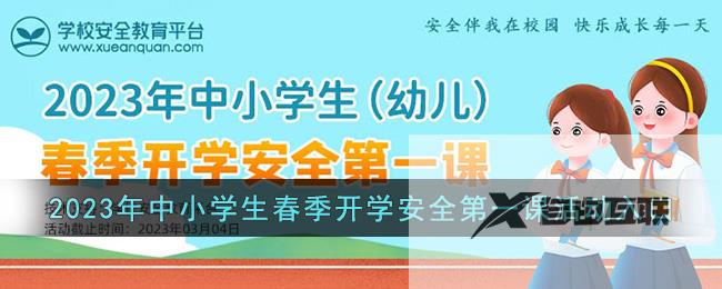 2023年中小学生（幼儿）春季开学安全第一课活动入口