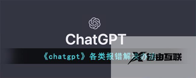 chatgpt各类报错解决办法