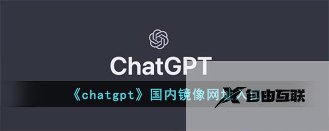 chatgpt国内镜像网址入口