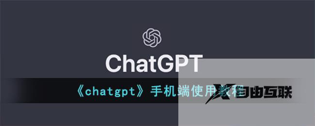 chatgpt手机端使用教程