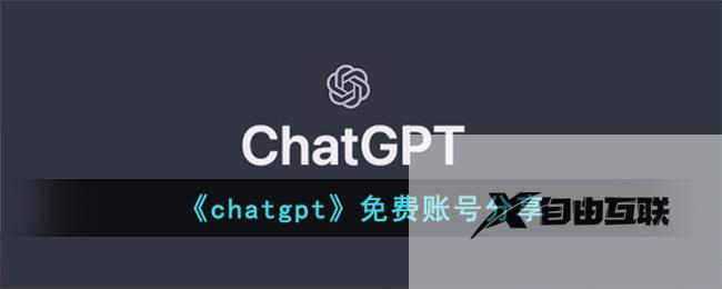 chatgpt免费账号分享