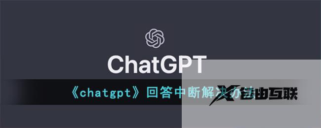 chatgpt回答中断解决办法