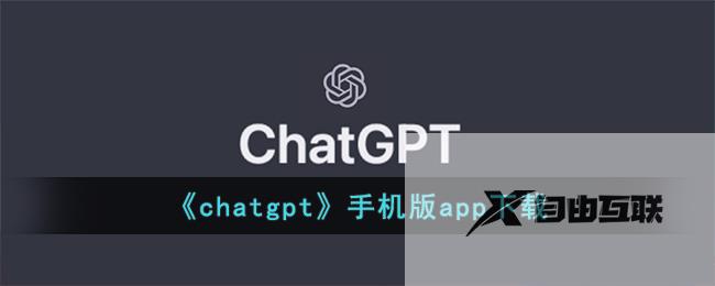 chatgpt手机版app下载