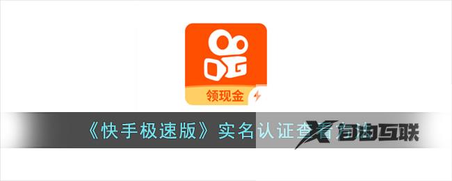 快手极速版实名认证查看方法