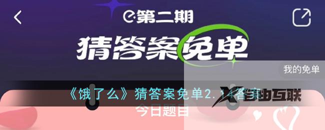 饿了么猜答案免单2.14答案