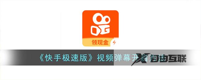 快手极速版视频弹幕开启方法