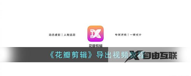 花瓣剪辑导出视频教程