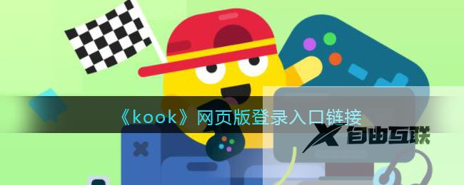 kook网页版登录入口链接