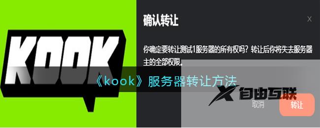 kook服务器转让方法