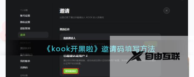 kook开黑啦邀请码填写方法