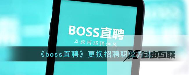 boss直聘更换招聘职位方法