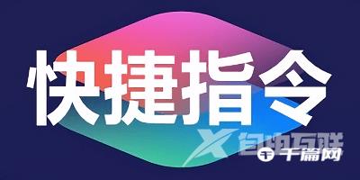 日报及计划快捷指令设置教程