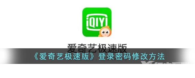爱奇艺极速版登录密码修改方法