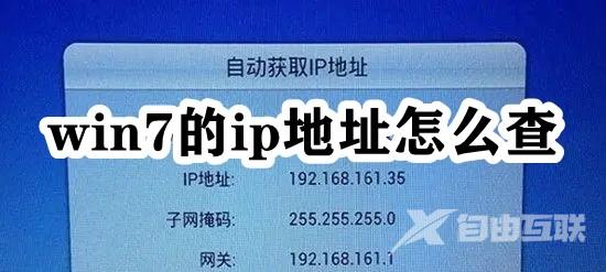 win7系统ip地址在哪里看