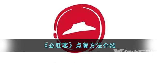 必胜客点餐方法介绍