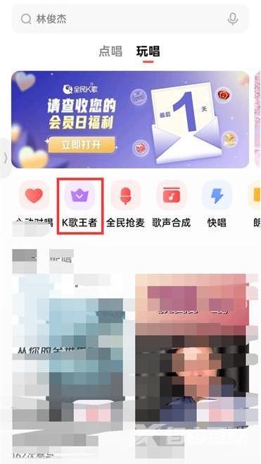 全民k歌k歌王者进入方法