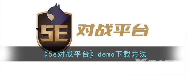 5e对战平台demo下载方法