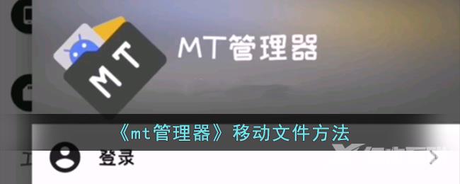 mt管理器移动文件方法