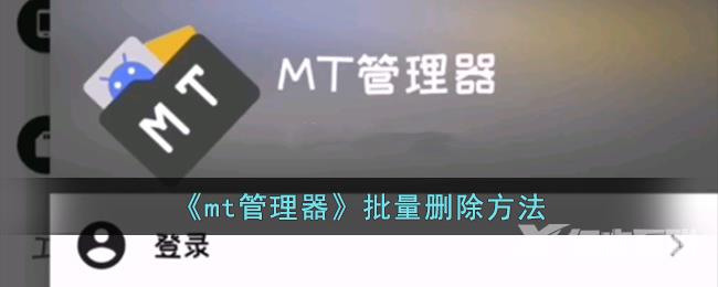 mt管理器批量删除方法