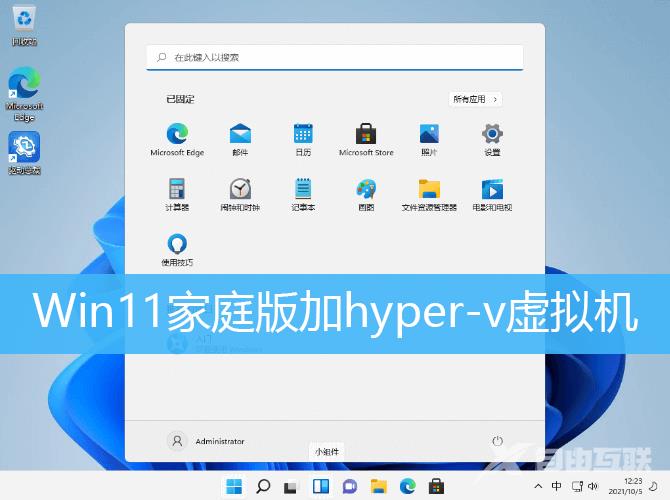 Win11家庭虚拟机操作教程