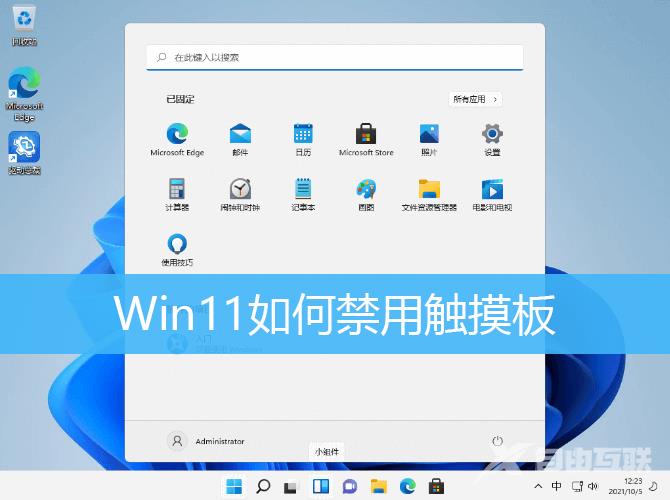 Win11笔记本触摸板怎么关闭和开启