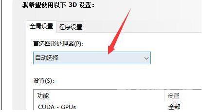 Win10双显卡环境下独立显卡怎么设置为默认显卡