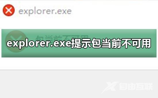 explorer.exe无法运行怎么办