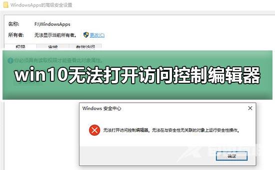 win10无法打开访问控制编辑器怎么办