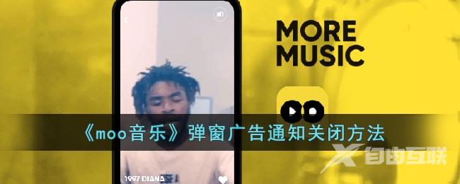 moo音乐弹窗广告通知关闭方法