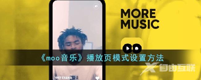 moo音乐播放页模式设置方法