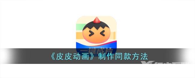 皮皮动画制作同款方法