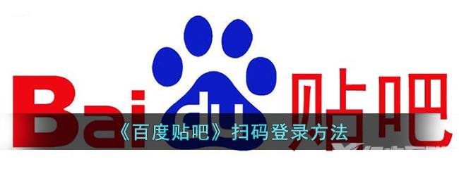 百度贴吧扫码登录方法