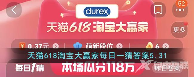 天猫618淘宝大赢家每日一猜答案5.31