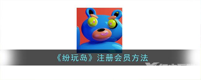 纷玩岛注册会员方法