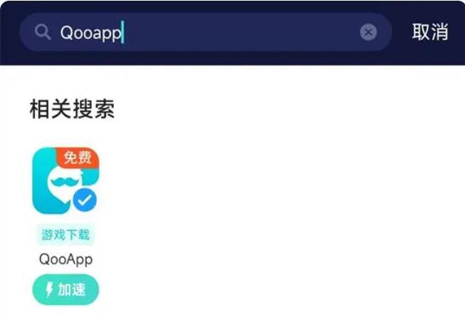 QooApp打不开解决办法