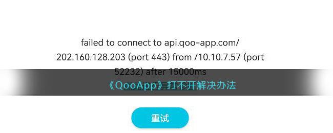 QooApp打不开解决办法