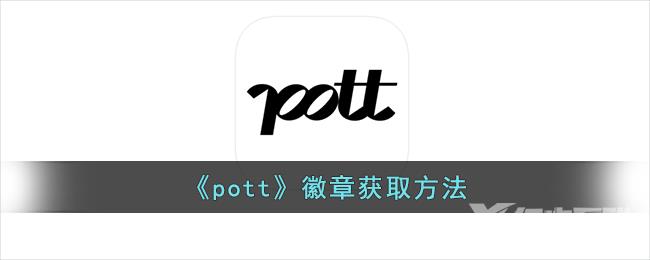 pott徽章获取方法