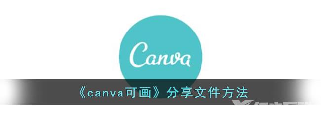 canva可画分享文件方法