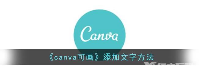 canva可画添加文字方法