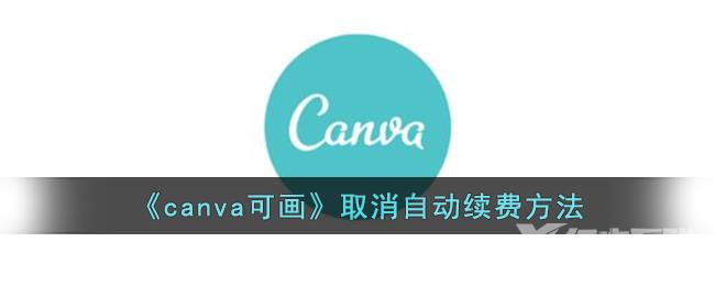 canva可画取消自动续费方法