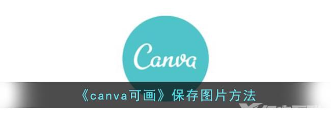 canva可画保存图片方法