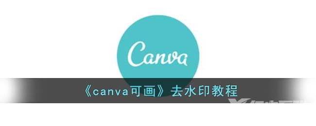 canva可画去水印教程