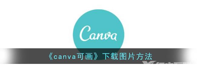 canva可画下载图片方法