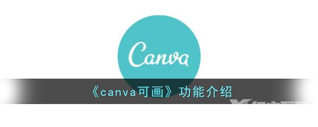 canva可画功能介绍